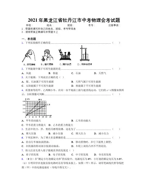 2021年黑龙江省牡丹江市中考物理会考试题附解析