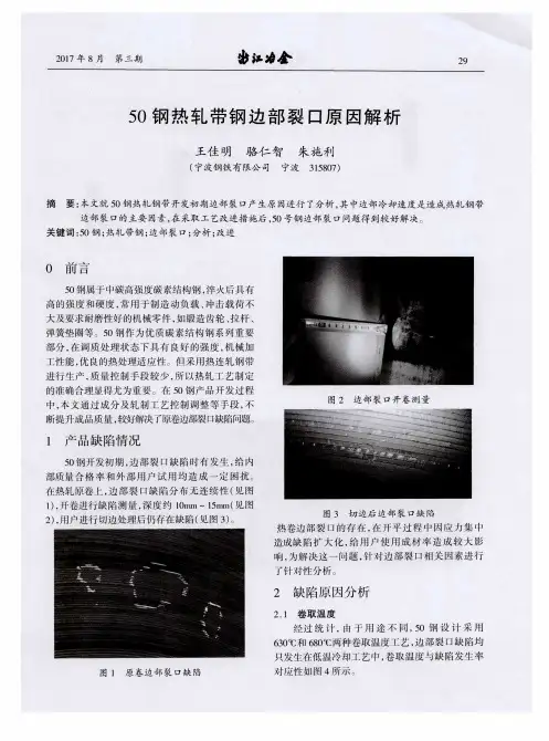50钢热轧带钢边部裂口原因解析