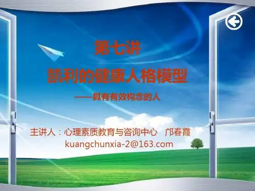 凯利的健康人格模型