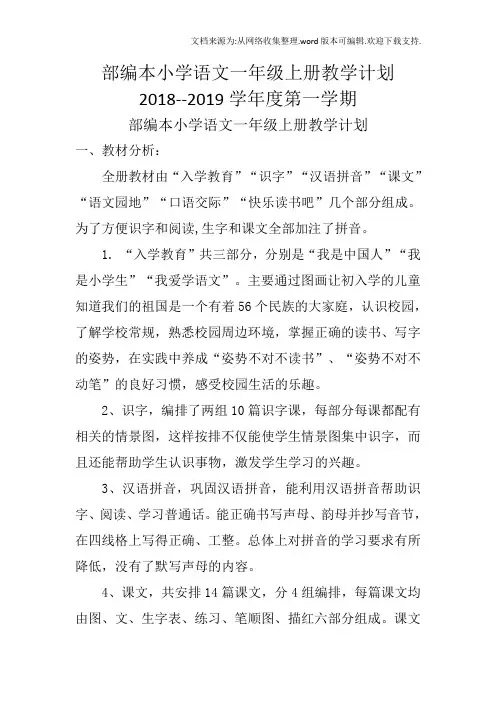 2020年度部编本小学语文一年级~上册教学教程计划