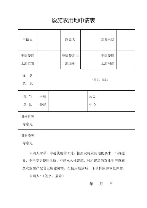 设施农用地申请表