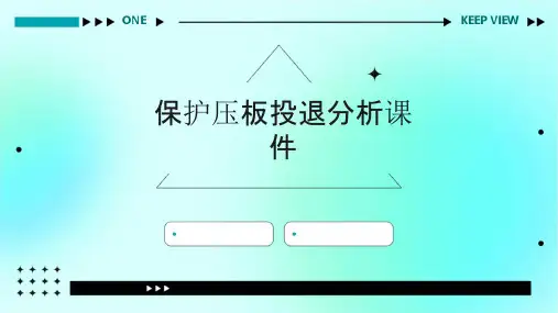 保护压板投退分析课件