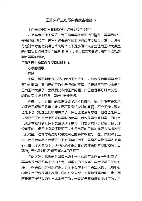 工作失误主动写自我反省检讨书（精选5篇）