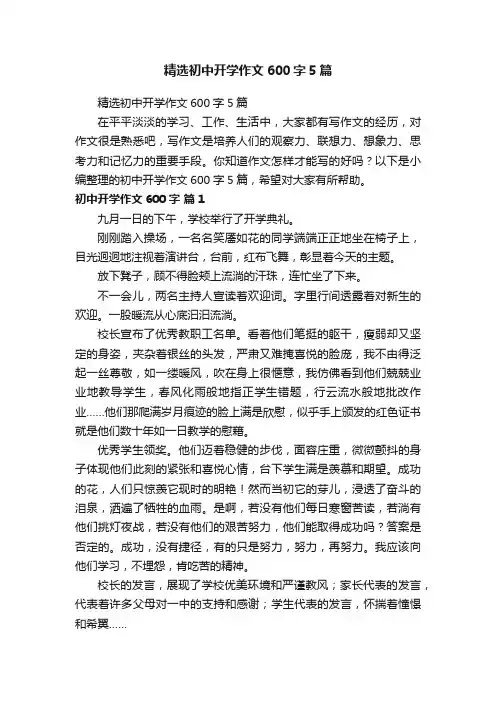 精选初中开学作文600字5篇