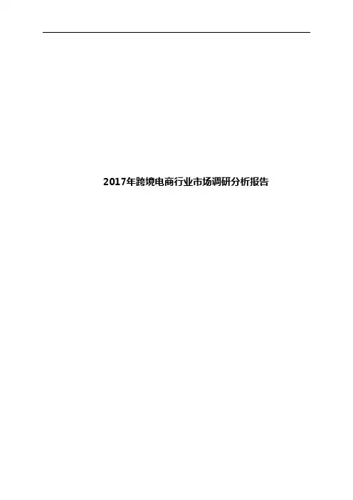 2017年跨境电商行业市场调研分析报告