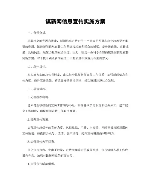 镇新闻信息宣传实施方案