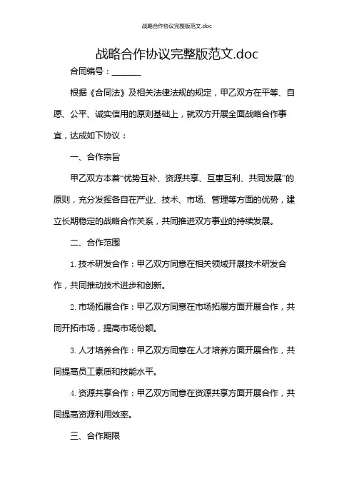 战略合作协议完整版范文.doc[1]