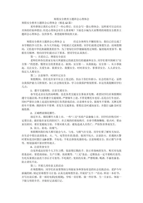 寒假安全教育主题班会心得体会