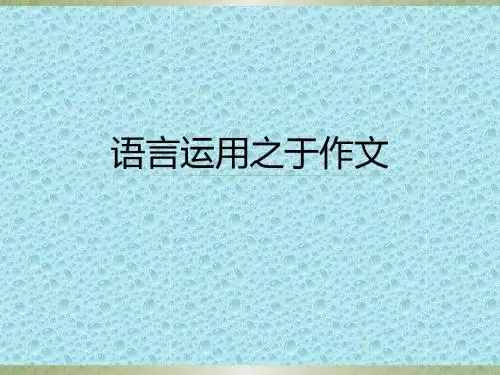 语言运用之于作文 PPT课件