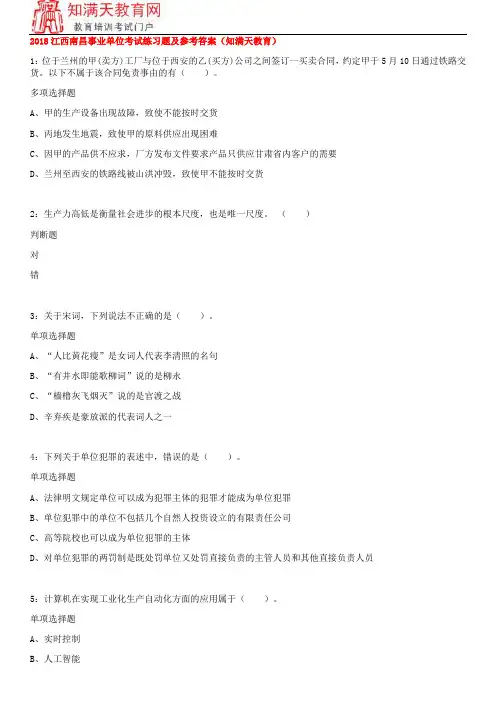 2018江西南昌事业单位考试练习题及参考答案(知满天教育)