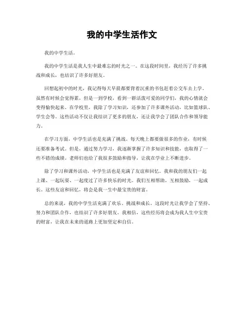 我的中学生活作文