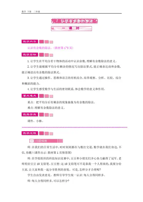 2020春苏教版数学二年级下册-第1单元-1.1 认识有余数的除法 教案