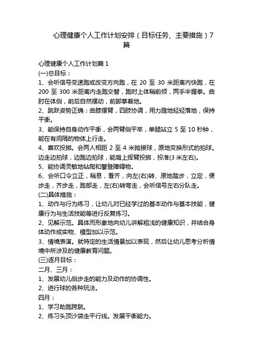 心理健康个人工作计划安排(目标任务、主要措施)7篇