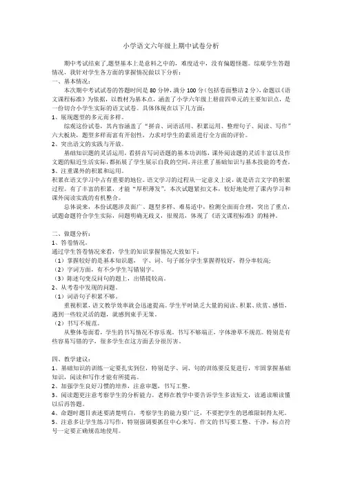 小学语文六年级上期中试卷分析