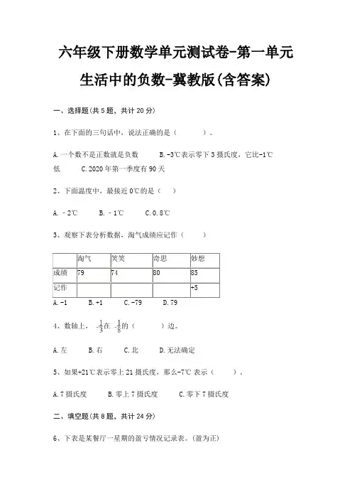 冀教版六年级下册数学单元测试卷第一单元 生活中的负数(含答案)