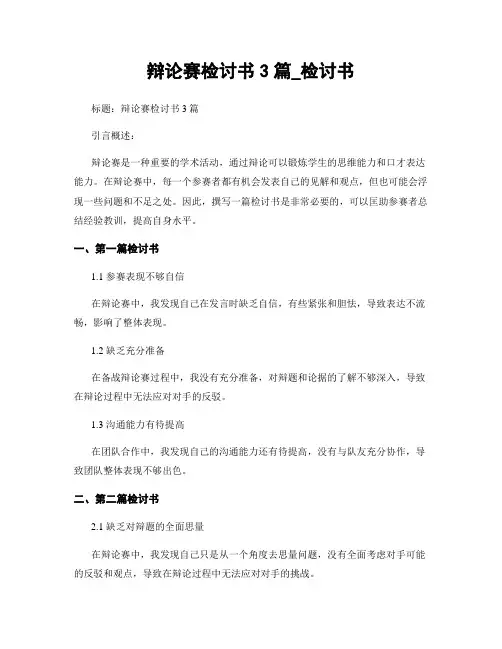 辩论赛检讨书3篇_检讨书