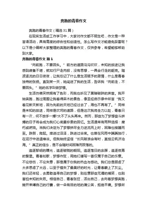 奔跑的青春作文（精选31篇）