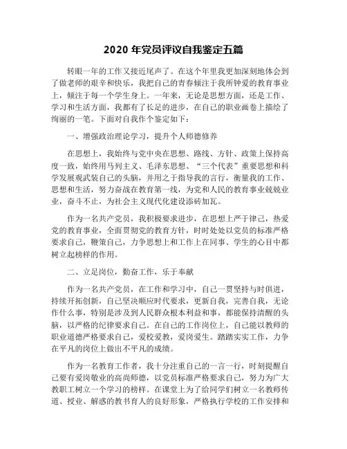 2020年党员评议自我鉴定五篇