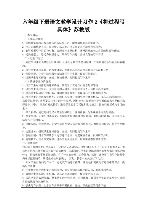 六年级下册语文教学设计习作2《将过程写具体》苏教版