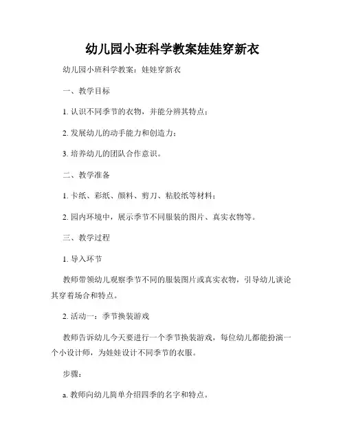 幼儿园小班科学教案娃娃穿新衣