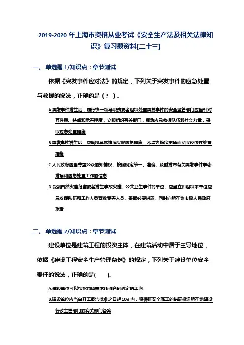 2019-2020年上海市资格从业考试《安全生产法及相关法律知识》复习题资料[二十三]