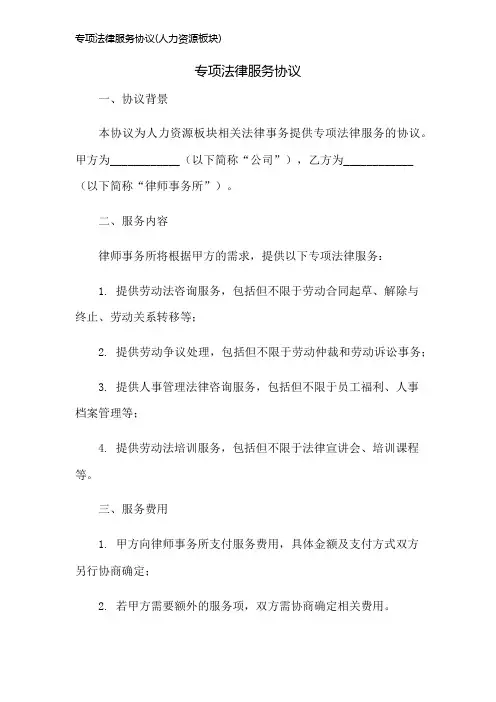 专项法律服务协议(人力资源板块)