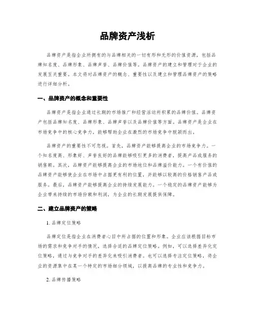 品牌资产浅析