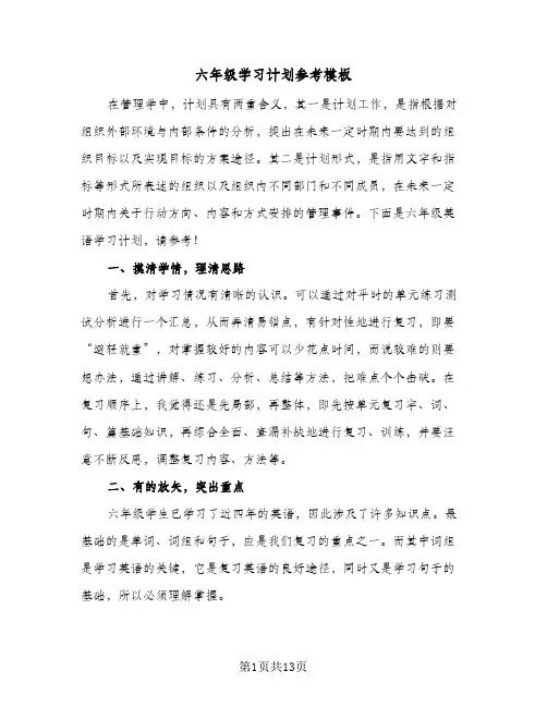 六年级学习计划参考模板(5篇)