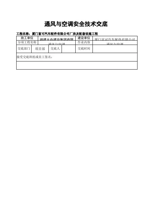 通风与空调安全技术交底