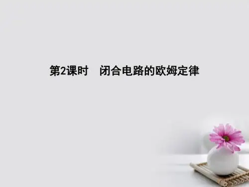 全国通用版2018高考物理大一轮复习第八章恒定电流第2课时闭合电路的欧姆定律课件