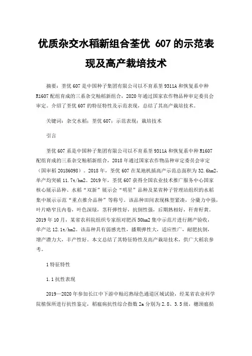 优质杂交水稻新组合荃优607的示范表现及高产栽培技术
