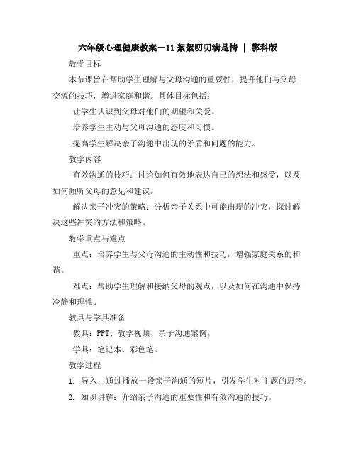 六年级心理健康教案-11絮絮叨叨满是情｜鄂科版