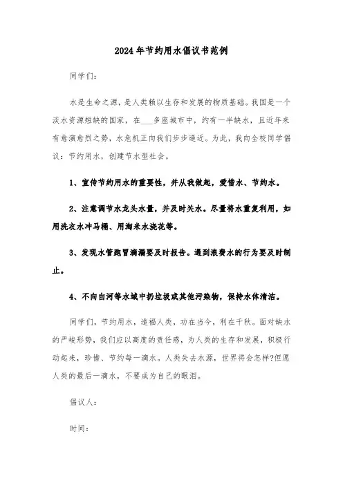 2024年节约用水倡议书范例（6篇）