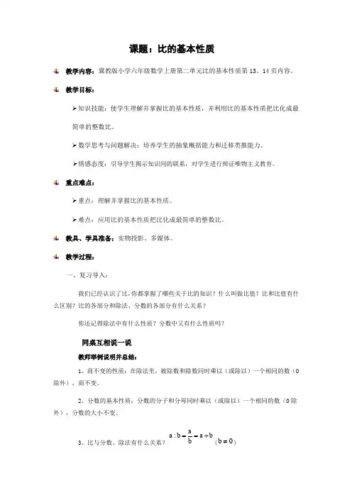 新冀教版六年级数学上册《 比和比例  比  比的基本性质》研讨课教案_19