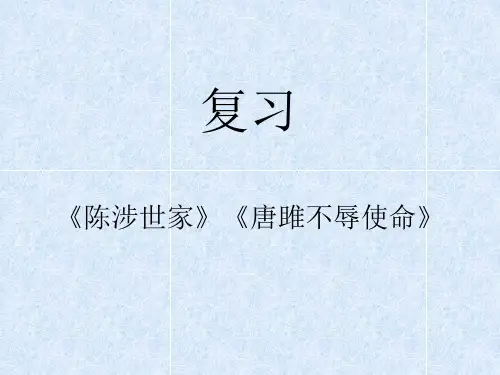 人教版九年级语文上册课件：第二十一课 陈涉世家(共21张PPT)