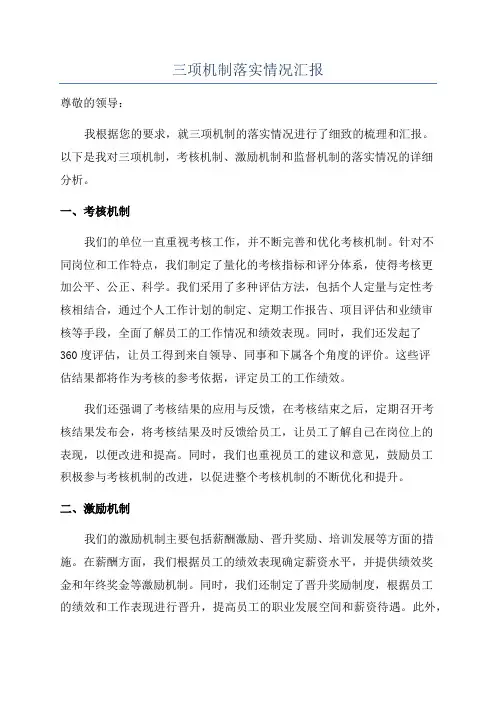 三项机制落实情况汇报