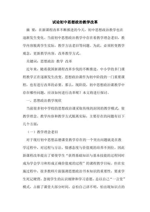 初中思想政治教学改革