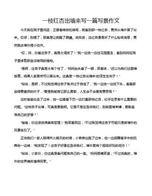 一枝红杏出墙来写一篇写景作文