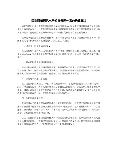 医院医德医风电子档案管理体系的构建探讨