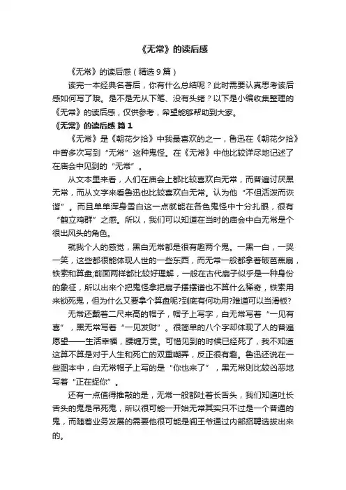 《无常》的读后感（精选9篇）