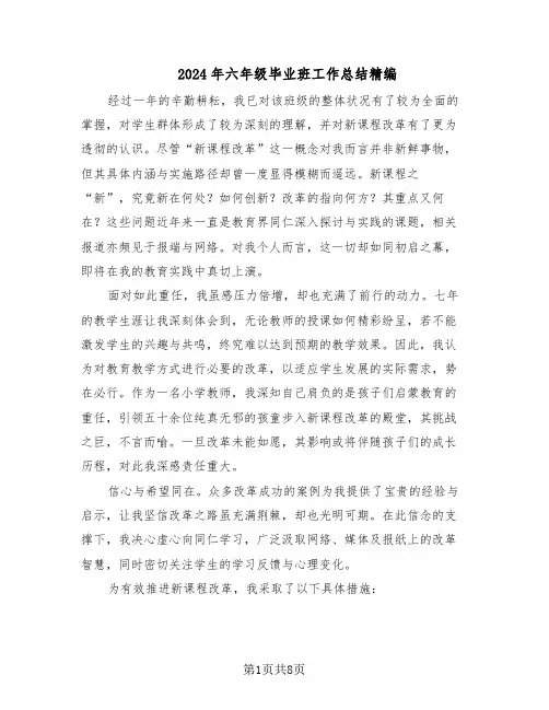 2024年六年级毕业班工作总结精编（5篇）