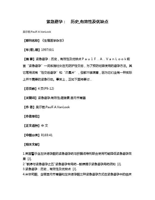 紧急避孕:　历史,有效性及优缺点