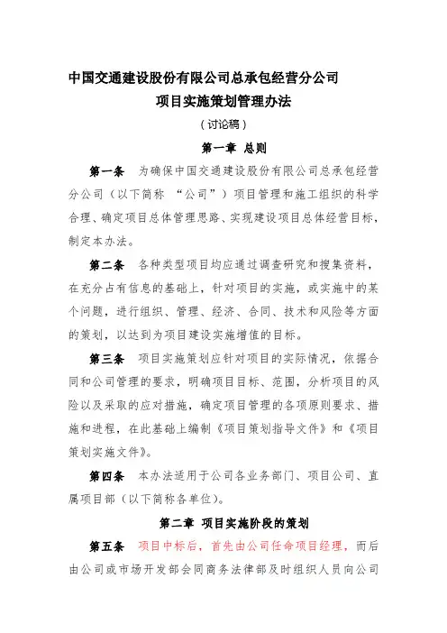 中国交通建设股份有限公司总承包经营分公司建设工程项目策划管理办法10.18版