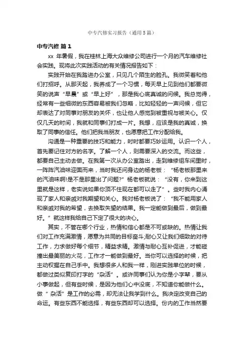中专汽修实习报告（通用5篇）