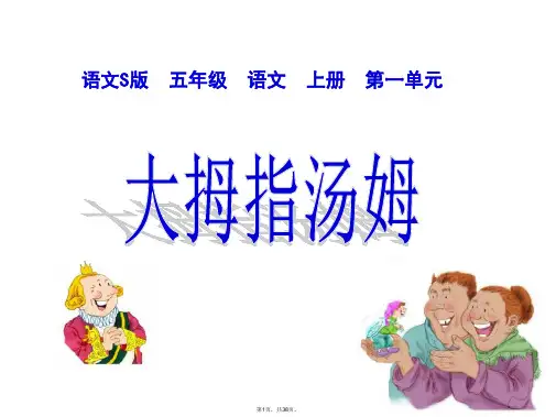 4.大拇指汤姆-课件