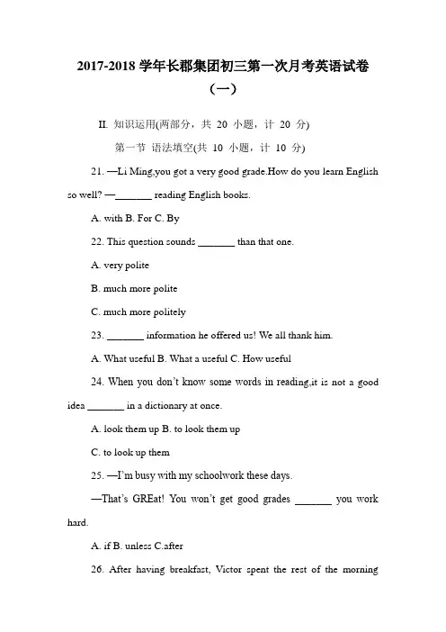 2017-2018学年长郡集团初三第一次月考英语试卷(一).doc