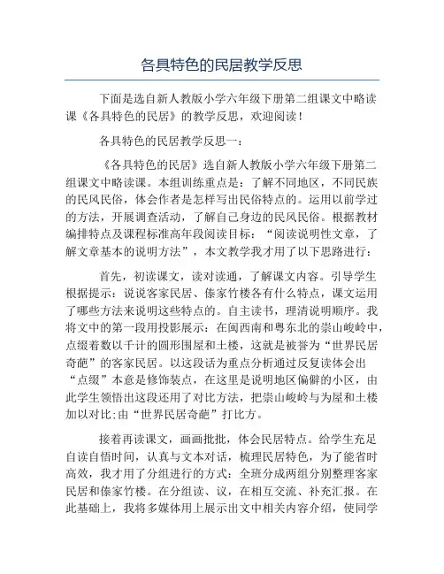 小学教学反思-各具特色的民居教学反思
