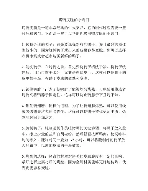 烤鸭皮脆的小窍门