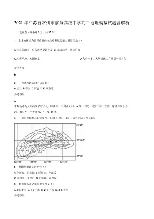 2021年江苏省常州市前黄高级中学高二地理模拟试题含解析