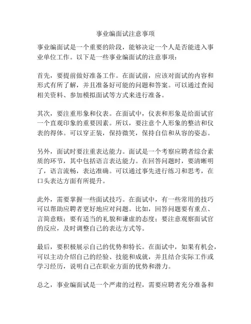 事业编面试注意事项